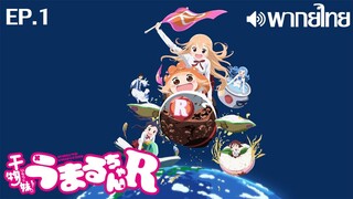 Himouto! Umaru-chan R พากย์ไทย ตอนที่ 1