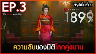 สรุปเนื้อเรื่องซีรี่ย์ 1899 EP. 3 | Netflix สปอย 1899 ( 2022 )