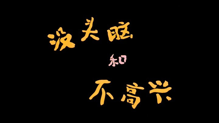 1962年动画电影《没头脑和不高兴》上海美术电影制片厂-AI修复版