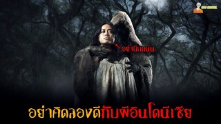 สปอยหนังผีสุดหลอนจากอินโดนีเซีย (คุณไสยอินโดฯ) 👿 | Kafir - (2018)「สปอยหนัง」