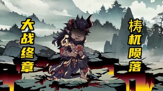 【山海归墟】 第13集：大战终章，梼杌最后的结局