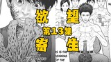 【树哥】黑深残佳作！机甲战士创立正义宗教，蛇崎暴走险伤路人性命！欲望寄生第13集