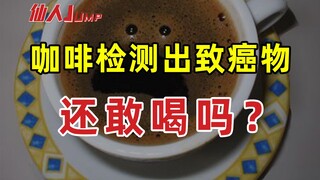 【JUMP】咖啡检测出致癌物，还敢喝吗？