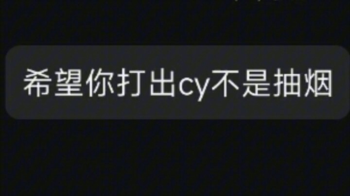 "希望你打出cy不是抽烟"