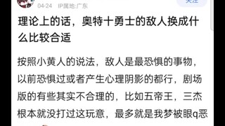 奥特十勇士的敌人换成什么比较合适？