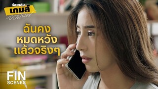 FIN | คุณก็อย่ามัวแต่ช่วยฉันจนลืมเรื่องของตัวเอง | ร้อยเล่มเกมส์ออฟฟิศ EP.11 | Ch3Thailand