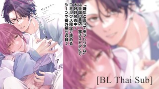 [BL Thai Sub] lya da to Itte Moratorium Part 01 [Drama Voice]