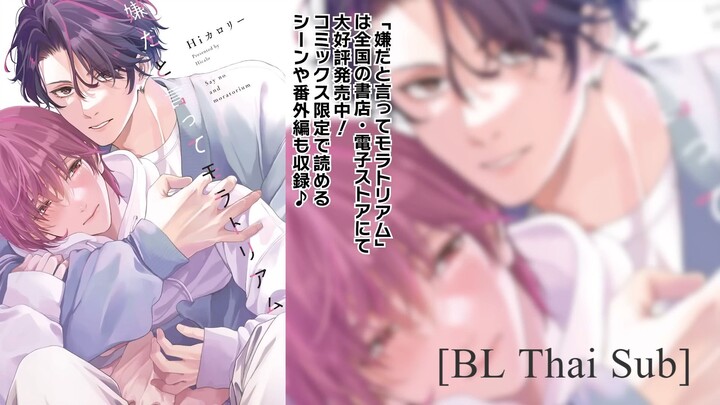 [BL Thai Sub] lya da to Itte Moratorium Part 01 [Drama Voice]
