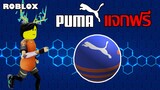 ไอเทมฟรี Roblox!! วิธีได้ Puma Future Soccer Ball จากเกม Puma Futureland