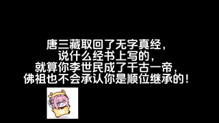 唐三藏取回了无字真经，说什么经书上写的，就算你李世民成了千古一帝，佛祖也不会承认你是顺位继承的！