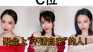 总有些喜欢蹭party、蹭合照的人！
