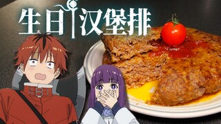 【葬送的芙莉莲】战士的巨型生日汉堡肉排 @盐鱼料理长