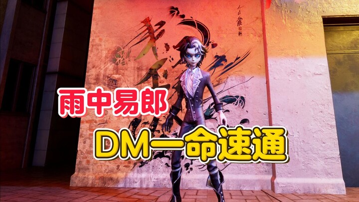雨中易郎 DM一命速通 【第五人格】