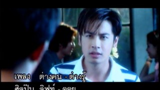 ต่างคน-ต่างรู้ - ลิฟท์-ออย (MV Karaoke)