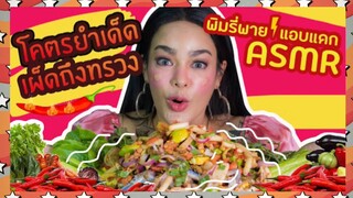 (EP:39)-กินประหลาด:พิมรี่พายเเอบเเดกโครตยำเเซ่บ!!