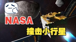 人类第一次尝试了防御近地小行星的能力！