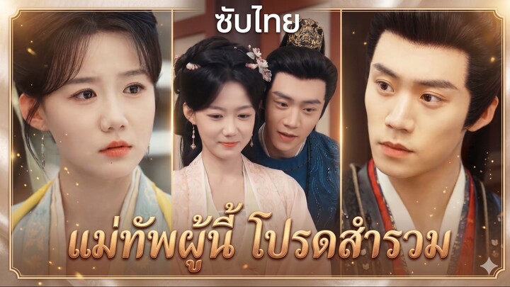 ถูกขายมาแต่งแก้เคล็ดได้ 3 วัน หลัวตุย อยู่ดูแลคนในครอบครัวหลัวเพราะไร้คนดูแล สุดท้ายได้สมรสพระราชทาน