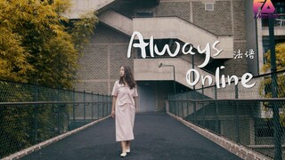 《Always Online》法语和中英文翻唱，法语小姐姐马上要去法国留学啦 国内最后一番 我们法国见【飞鸟音乐】