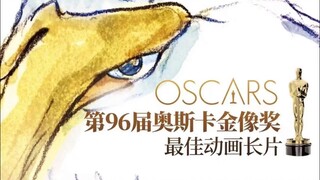 宫崎骏新作荣获第96届奥斯卡最佳动画长片