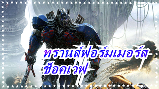 [ทรานส์ฟอร์มเมอร์ส/MADภาพวาดมือ]ช็อคเวฟ| วา จูชินกิ นันเดสึ