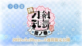 5月20日公開「特『刀剣乱舞-花丸-』～雪ノ巻～」本予告