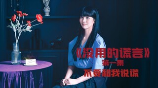 不要和我说谎，我都听得见，最新韩韩剧《没用的谎言》