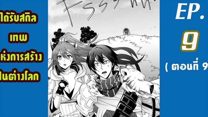 มังงะต่างโลก ได้รับสกิลเทพแห่งการสร้าง ในต่างโลก EP9
