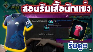 กิจกรรมใหม่ฟีฟาย🔥สอนรับเสื้อEVOS เสื้อนักเเข่งทุกตัว สายฟรีห้ามพลาด✅