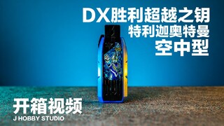 特利迦奥特曼 DX 胜利超越之钥 特利迦奥特曼空中型【开箱视频】