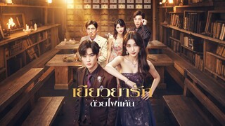 [ดูฟรีเต็มเรื่อง] เยียวยารัก ด้วยไฟแค้น (ซับไทย)