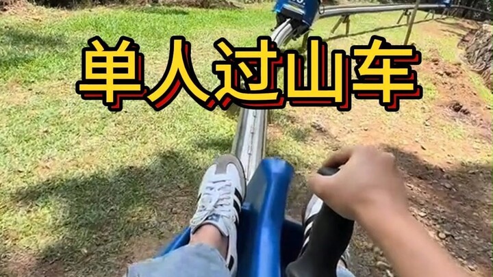 รถไฟเหาะรางเดี่ยวที่คุณสามารถควบคุมเบรกมือได้ด้วยตัวเองแบบนี้ คุณเคยนั่งไหม?