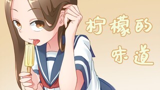 【同人漫画】“这是柠檬的味道！”【擅长捉弄的高木同学】