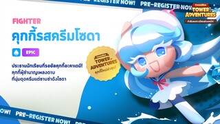 คุกกี้รสครีมโซดา 🌊🌀 - คุกกี้รัน: ศึกคุกกี้บุกหอคอย ลงทะเบียนล่วงหน้า!