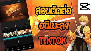 สอนตัดต่ออนิเมะลงTiktok(Cap Cut)ง่ายๆคริปเดียวเข้าใจ