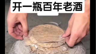 开一瓶百年老酒