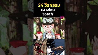 วีรกรรมสุดโหดความเจ๋งของผู้ชายที่ชื่อ มังกี้ ดี ลูฟี่ #shorts T
