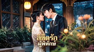 [ซับไทย] ลิขิตรักผู้พิทักษ์