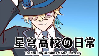 孤注一掷【星穹高校的日常】
