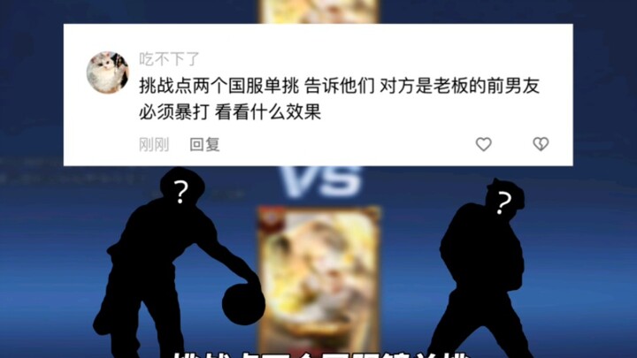 Find two players on the Chinese server for a one-on-one duel, and tell them their opponent is the bo