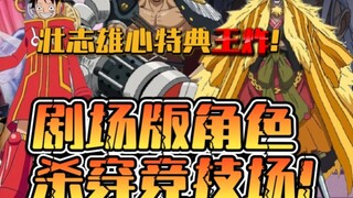 ون بيس: فيلم الملك الإضافي!: السيطرة على الساحة؟!