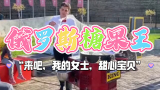 俄罗斯糖果王“来吧，我的女士，甜心宝贝”