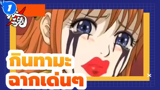 [กินทามะ ] ฉากเด่ๆ 34| นายพลอยู่ในรายชื่อ!_1