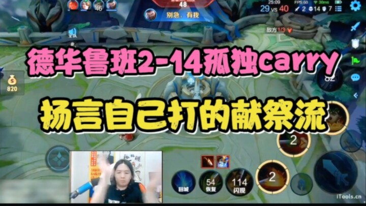 دهوا يقود وحيدًا بروبان في مباراة 2-14، معلنًا بصراحة أنه يلعب أسلوب التضحية