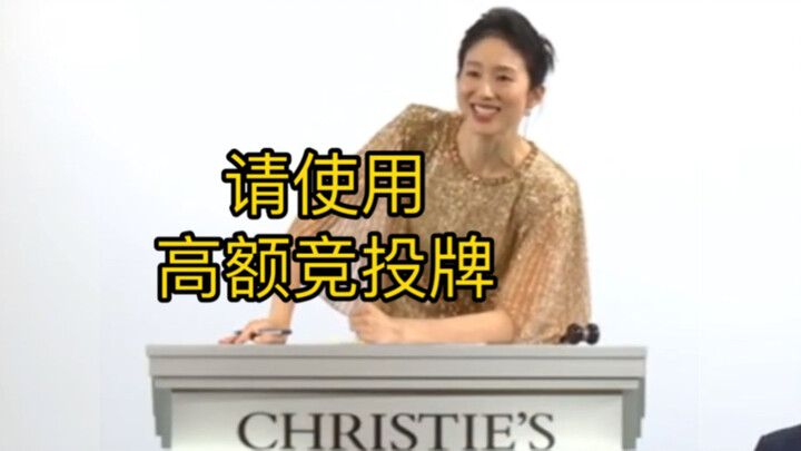 تشن ليانغ لينغ: هذا قطعة مزاد مرتفعة القيمة، يرجى استخدام بطاقة المزايدة العالية الخاصة بك!