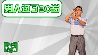 【梗百科】男人过了20岁，就别再穿的像个小孩子了是啥梗？