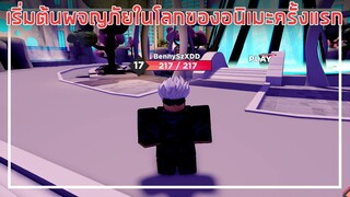 Roblox : Anime Dimensions เริ่มต้นผจญภัยในโลกของอนิเมะครั้งแรก ! EP.1