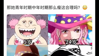 海贼王大妈年轻时这么苗条是不是有点不合理