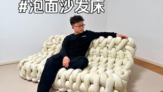 把方便面做成沙发床原来这么爽