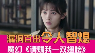 [Lao Xie Tucao] I lost my mind after watching it! Hilarious ridicule of the flawed "Please Give Me W