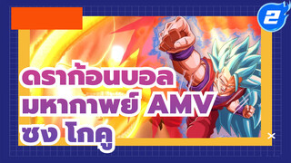 [ดราก้อนบอล มหากาพย์ AMV] โกคู
จงเข้มแข็งแล้วก้าวข้ามขีดจำกัดของ
ตัวเอง!_2